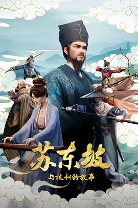 苏东坡与杭州的故事 2026海报