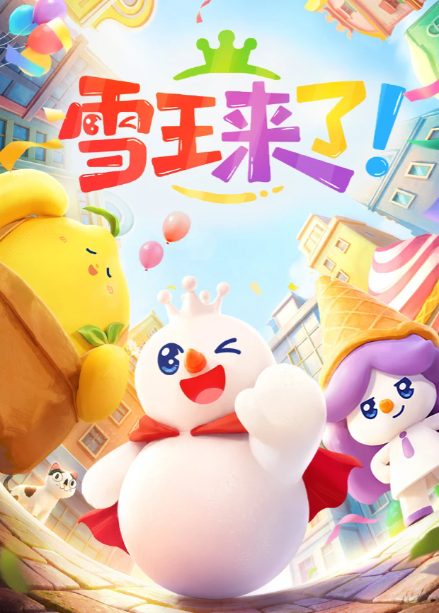 雪王来了 2026海报