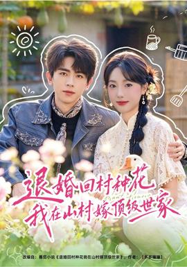 退婚回村种花我在山村嫁顶级世家封面