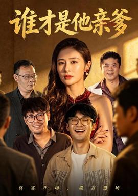 谁才是他亲爹封面