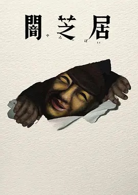 暗芝居第十七季 2026海报