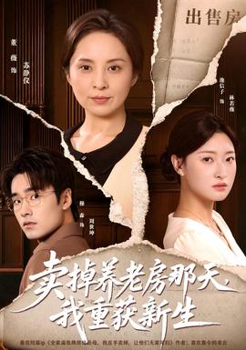 卖掉养老房那天,我重获新生