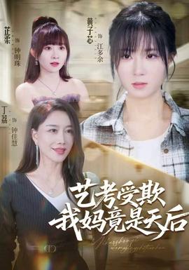 艺考受欺我妈竟是天后