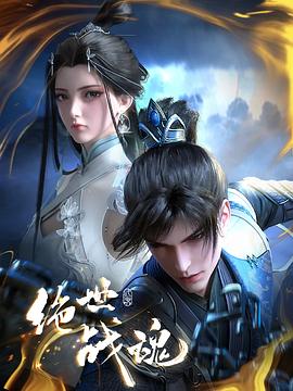 绝世战魂第二季 2026海报