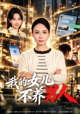 我的女儿不养男人