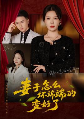 妻子怎么坏端端的变好了