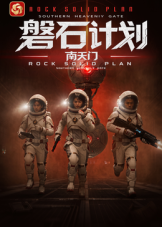 磐石计划：南天门封面图