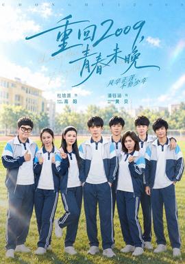 重回2009，青春未晚封面图