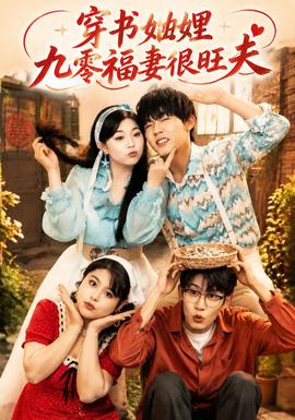 穿书妯娌九零福妻很旺夫
