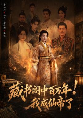藏书阁中百万年！我成仙帝了封面图