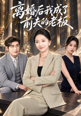 离婚后我成了前夫的老板