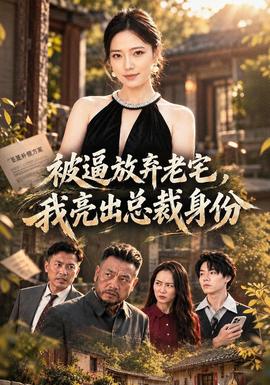 被逼放弃老宅，我亮出总裁身份