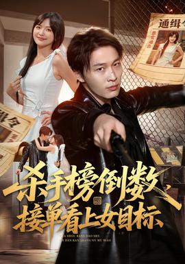杀手榜倒数，接单看上女目标