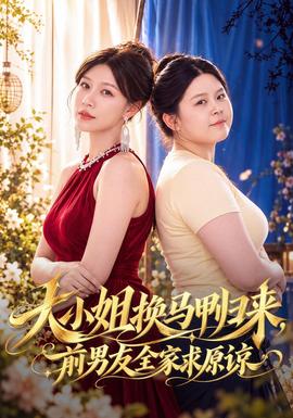 大小姐换马甲归来,前男友全家求原谅