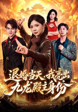 退婚当天,我亮出九龙殿主身份