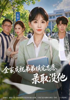 全家庆祝弟弟填完志愿，录取没他