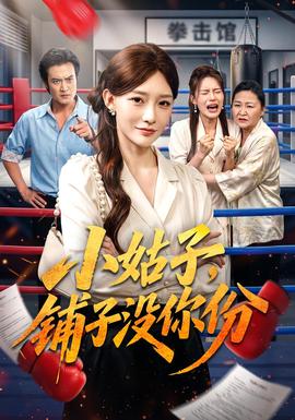 小姑子,铺子没你份