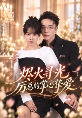 烬火寻光:厉总的掌心挚爱