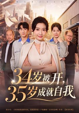 34岁被开，35岁成就自我