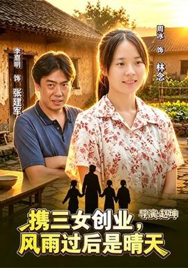 携三女创业，风雨过后是晴天