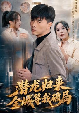 潜龙归来,全城等我破局