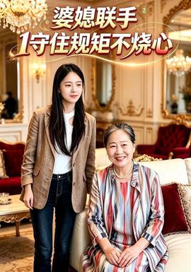 婆媳联手1守住规矩不烧心