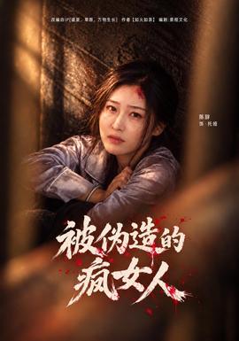 被伪造的疯女人