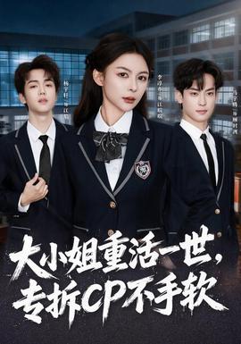 大小姐重活一世,专拆CP不手软