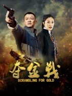夺金战海报