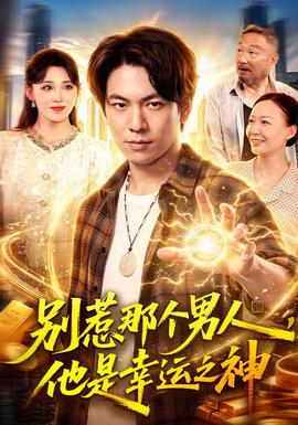 别惹那个男人,他是幸运之神