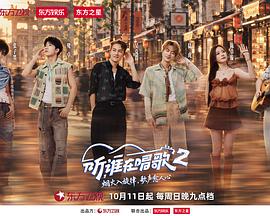 听，谁在唱歌2海报
