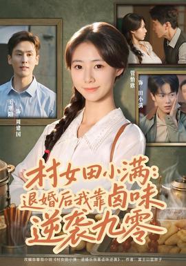 村女田小满:退婚后我靠卤味逆袭九零