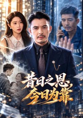 昔日之恩，今日为靠海报