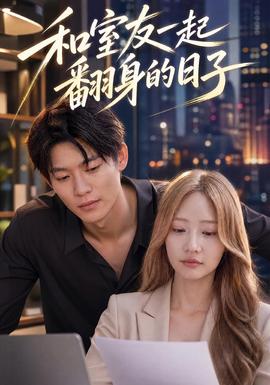 和室友一起翻身的日子封面图