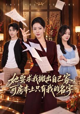 她要求我搬出自己家，可房本上只有我的名字封面图