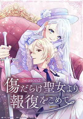 伤痕累累的圣女的复仇 第二季海报
