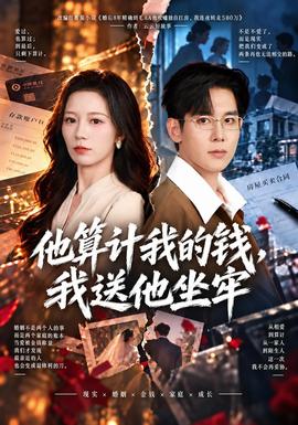 他算计我的钱,我送他坐牢