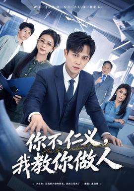 你不仁义,我教你做人