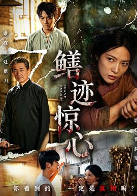 鳝迹惊心封面图