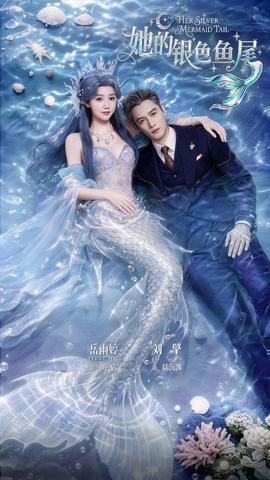 她的银色鱼尾封面图