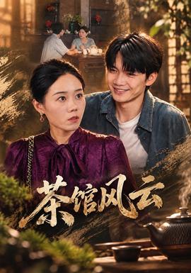 茶馆风云封面图