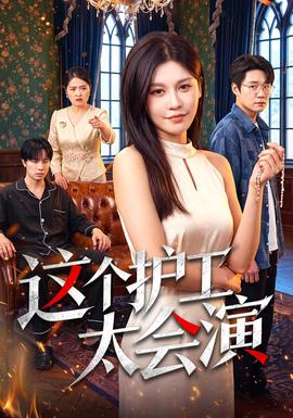 这个护工太会演封面图